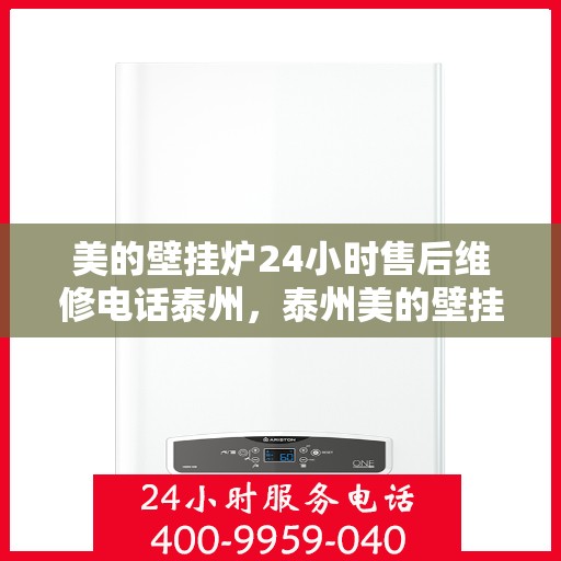 美的壁挂炉24小时售后维修电话泰州，泰州美的壁挂炉全天候售后维修服务热线