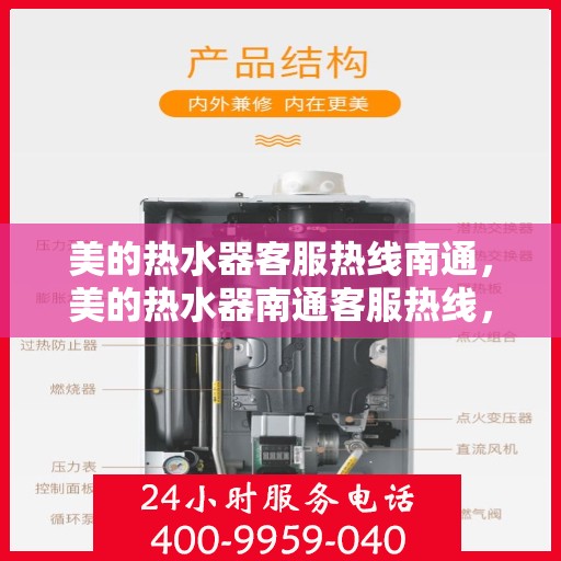 美的热水器客服热线南通，美的热水器南通客服热线，专业售后与技术支持团队为您服务