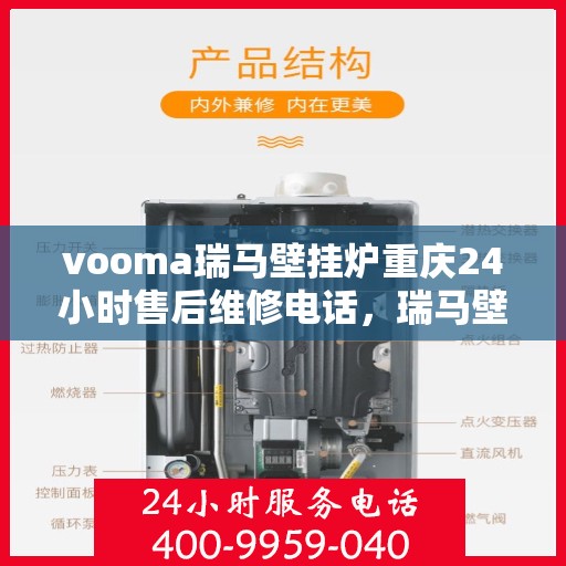 vooma瑞马壁挂炉重庆24小时售后维修电话，瑞马壁挂炉重庆售后维修热线全天候为您服务
