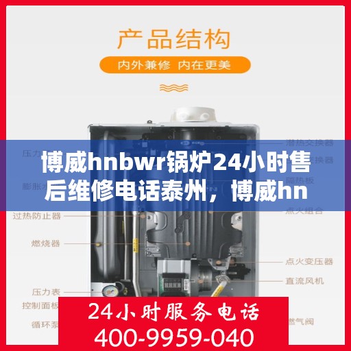 博威hnbwr锅炉24小时售后维修电话泰州，博威hnbwr锅炉泰州全天候售后维修服务热线