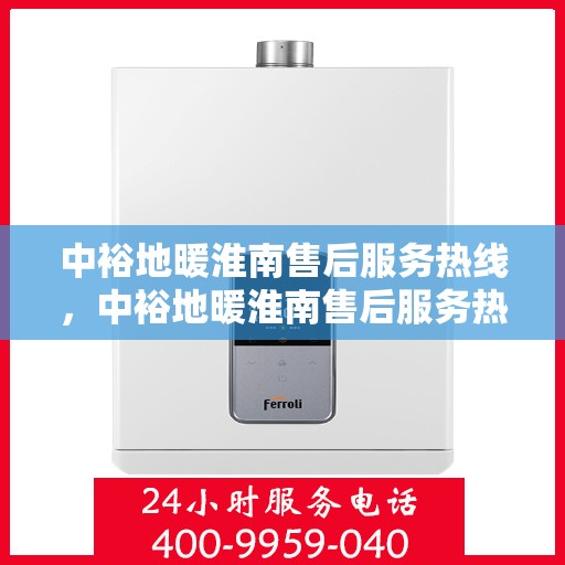 中裕地暖淮南售后服务热线，中裕地暖淮南售后服务热线，专业团队，温暖无忧的售后保障
