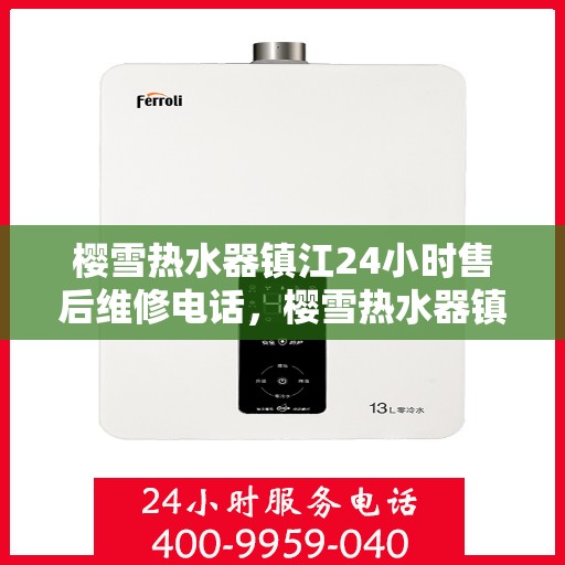 樱雪热水器镇江24小时售后维修电话，樱雪热水器镇江全天候售后维修服务热线