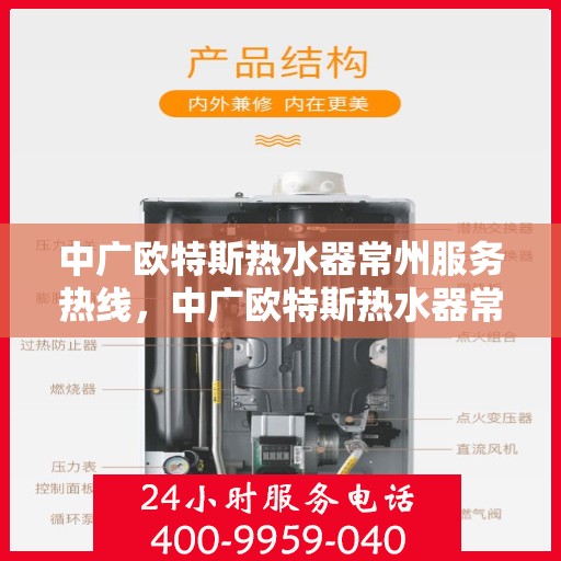 中广欧特斯热水器常州服务热线，中广欧特斯热水器常州服务热线——专业售后，温暖您的生活