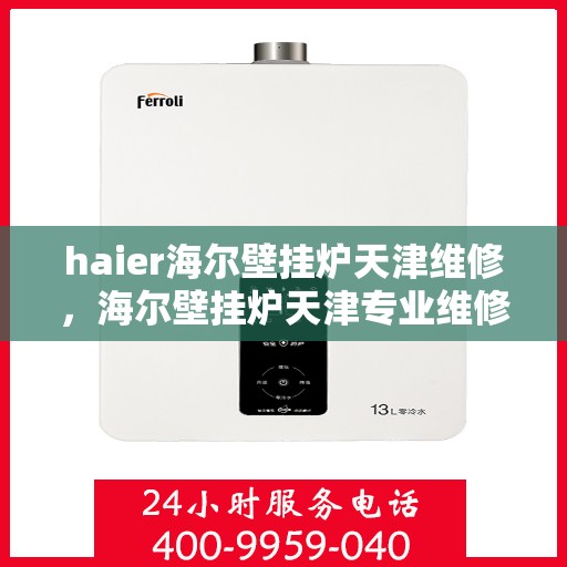 haier海尔壁挂炉天津维修，海尔壁挂炉天津专业维修服务