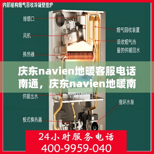 庆东navien地暖客服电话南通，庆东navien地暖南通客服热线全解析