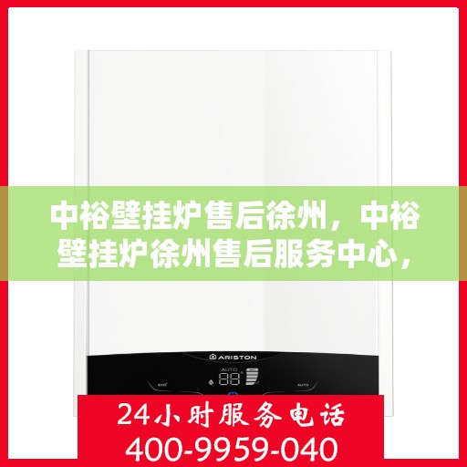 中裕壁挂炉售后徐州，中裕壁挂炉徐州售后服务中心，专业维修，贴心服务