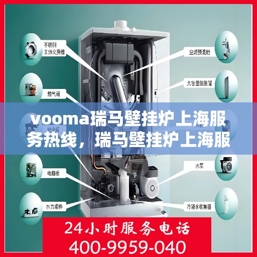 vooma瑞马壁挂炉上海服务热线，瑞马壁挂炉上海服务热线，专业售后，温暖您的生活