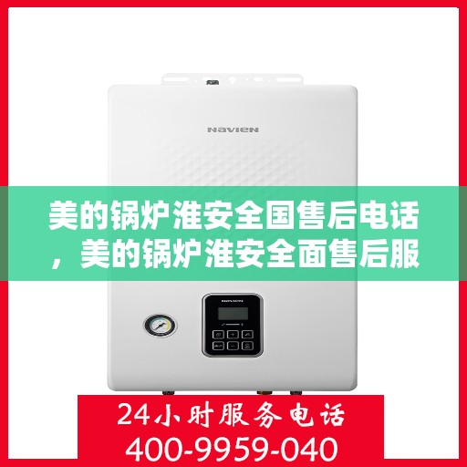 美的锅炉淮安全国售后电话，美的锅炉淮安全面售后服务热线电话公布