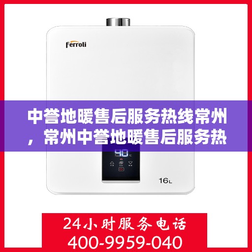 中誉地暖售后服务热线常州，常州中誉地暖售后服务热线详解