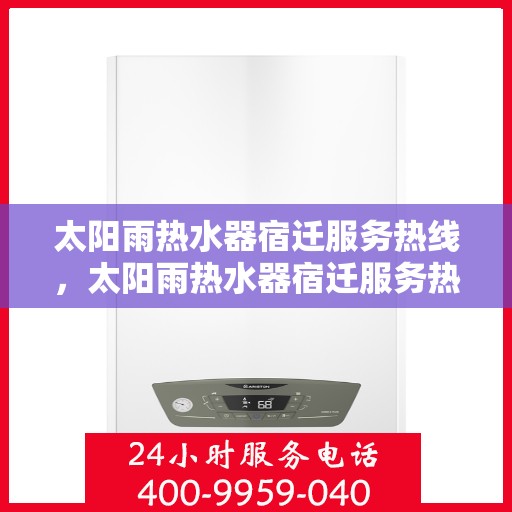 太阳雨热水器宿迁服务热线，太阳雨热水器宿迁服务热线，专业解决您的热水需求