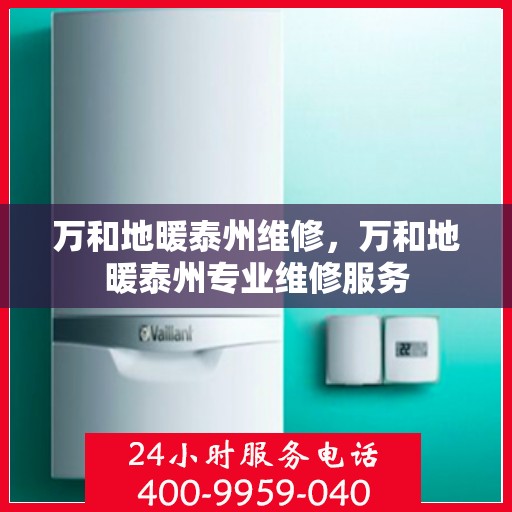 万和地暖泰州维修，万和地暖泰州专业维修服务