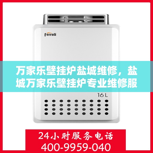 万家乐壁挂炉盐城维修，盐城万家乐壁挂炉专业维修服务