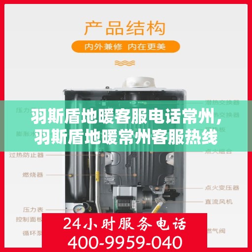 羽斯盾地暖客服电话常州，羽斯盾地暖常州客服热线