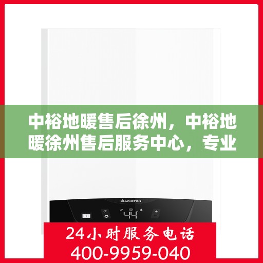 中裕地暖售后徐州，中裕地暖徐州售后服务中心，专业团队，贴心服务
