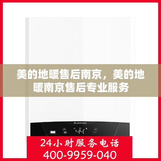 美的地暖售后南京，美的地暖南京售后专业服务