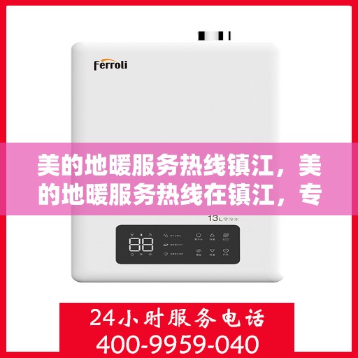 美的地暖服务热线镇江，美的地暖服务热线在镇江，专业地暖解决方案与贴心服务