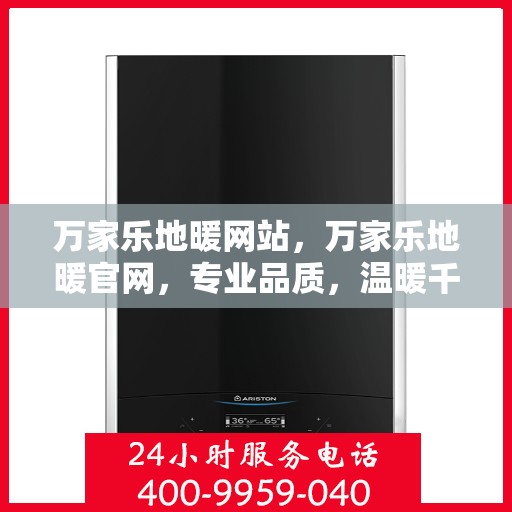 万家乐地暖网站，万家乐地暖官网，专业品质，温暖千万家庭