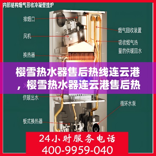 樱雪热水器售后热线连云港，樱雪热水器连云港售后热线专业服务，让您无后顾之忧