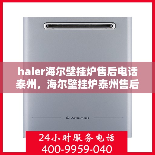 haier海尔壁挂炉售后电话泰州，海尔壁挂炉泰州售后服务中心联系电话