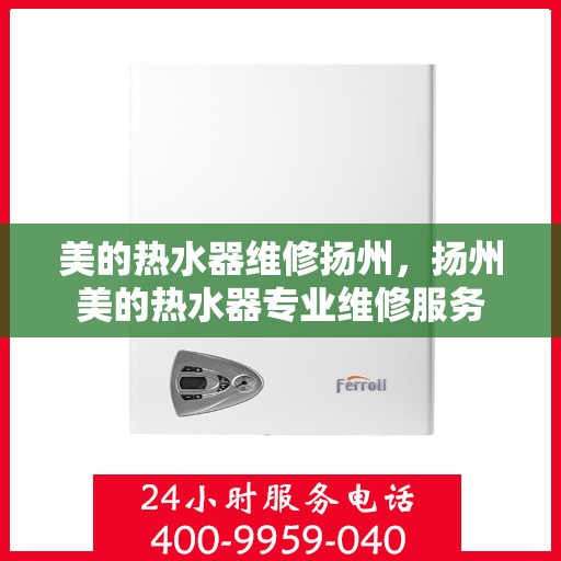 美的热水器维修扬州，扬州美的热水器专业维修服务