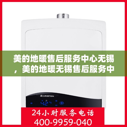 美的地暖售后服务中心无锡，美的地暖无锡售后服务中心，专业维修，温暖无忧