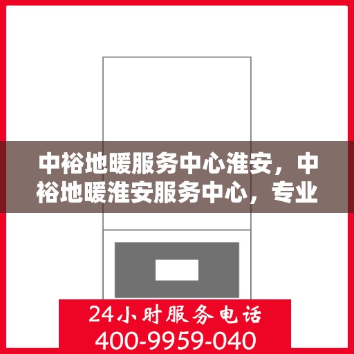 中裕地暖服务中心淮安，中裕地暖淮安服务中心，专业温暖，为您打造舒适生活