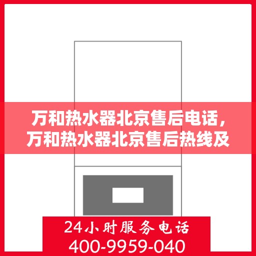 万和热水器北京售后电话，万和热水器北京售后热线及服务指南