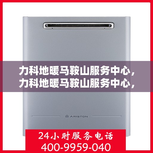 力科地暖马鞍山服务中心，力科地暖马鞍山服务中心，专业温暖您的生活