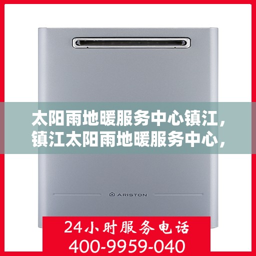 太阳雨地暖服务中心镇江，镇江太阳雨地暖服务中心，专业温暖您的家