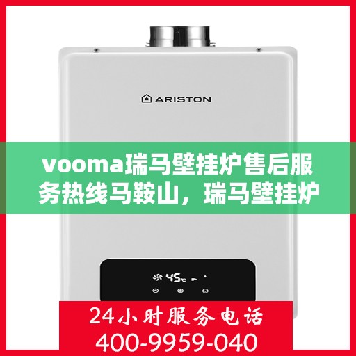 vooma瑞马壁挂炉售后服务热线马鞍山，瑞马壁挂炉马鞍山售后服务热线，专业解决您的壁挂炉问题