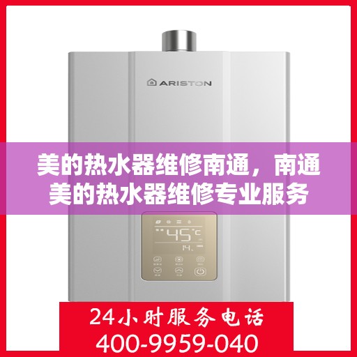 美的热水器维修南通，南通美的热水器维修专业服务