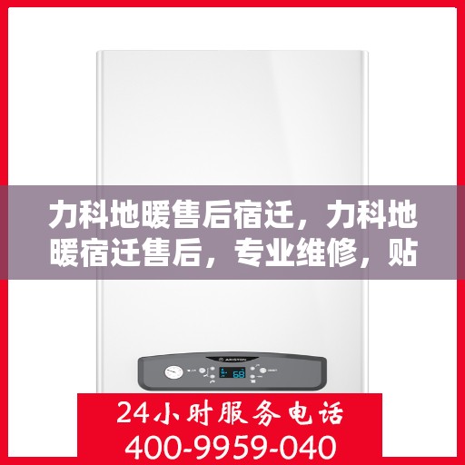 力科地暖售后宿迁，力科地暖宿迁售后，专业维修，贴心服务