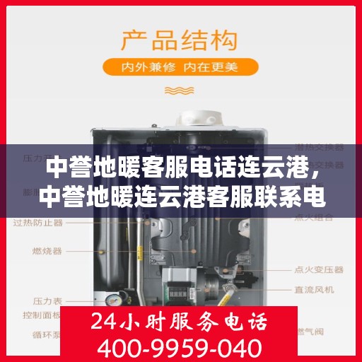中誉地暖客服电话连云港，中誉地暖连云港客服联系电话