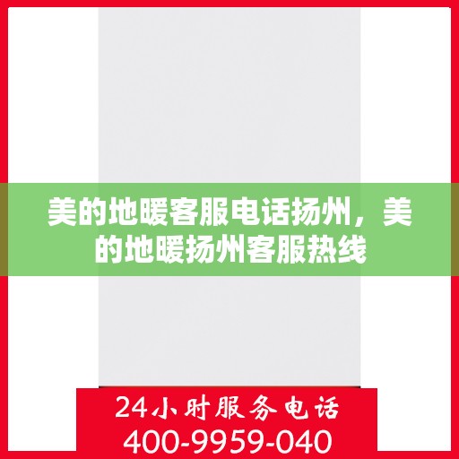 美的地暖客服电话扬州，美的地暖扬州客服热线