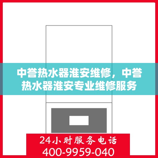 中誉热水器淮安维修，中誉热水器淮安专业维修服务