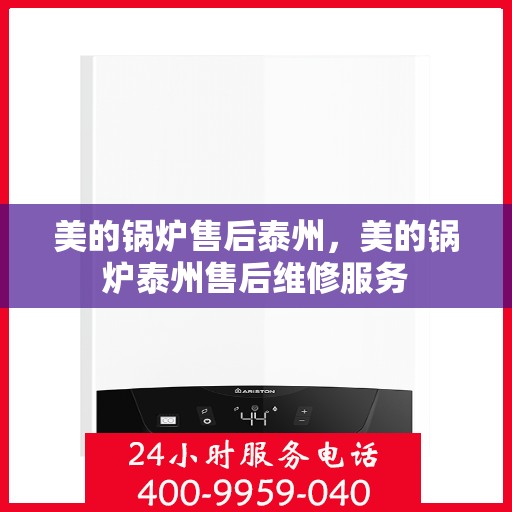 美的锅炉售后泰州，美的锅炉泰州售后维修服务