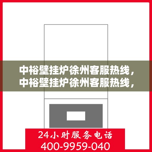 中裕壁挂炉徐州客服热线，中裕壁挂炉徐州客服热线，专业解决您的壁挂炉问题