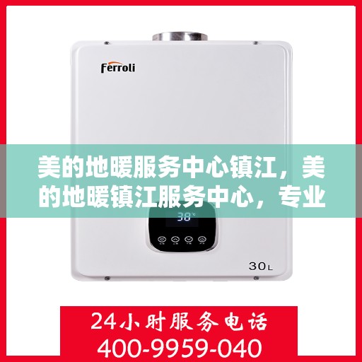 美的地暖服务中心镇江，美的地暖镇江服务中心，专业温暖您的家园