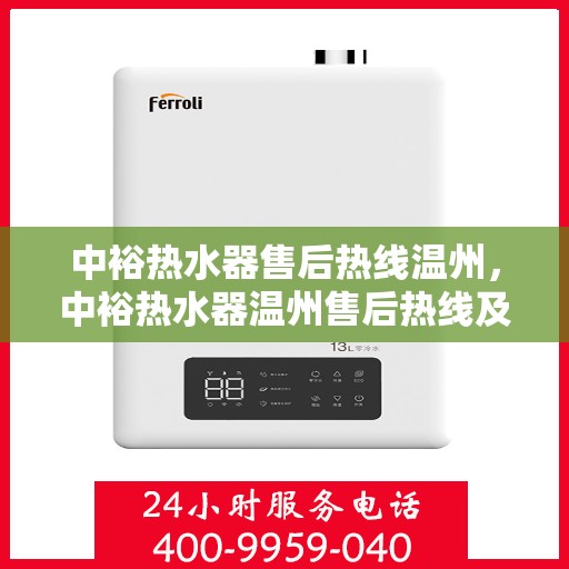 中裕热水器售后热线温州，中裕热水器温州售后热线及服务一览