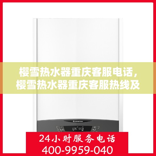 樱雪热水器重庆客服电话，樱雪热水器重庆客服热线及售后服务电话汇总