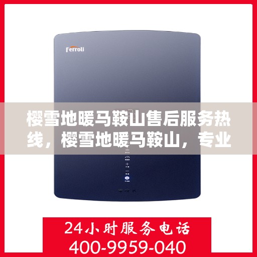 樱雪地暖马鞍山售后服务热线，樱雪地暖马鞍山，专业售后服务热线为您解答疑惑