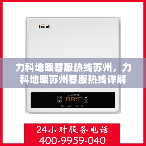 力科地暖客服热线苏州，力科地暖苏州客服热线详解