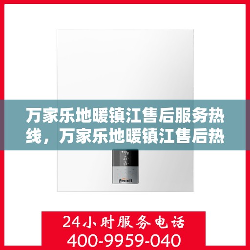 万家乐地暖镇江售后服务热线，万家乐地暖镇江售后热线，专业服务，温暖您的家！