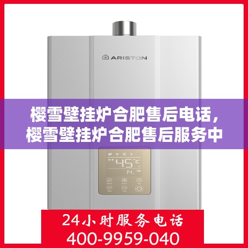 樱雪壁挂炉合肥售后电话，樱雪壁挂炉合肥售后服务中心联系电话