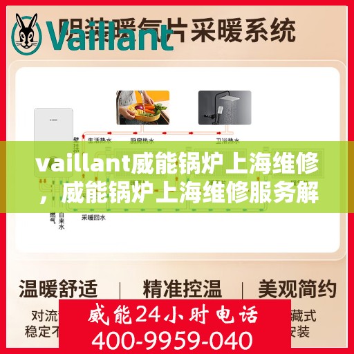 vaillant威能锅炉上海维修，威能锅炉上海维修服务解析