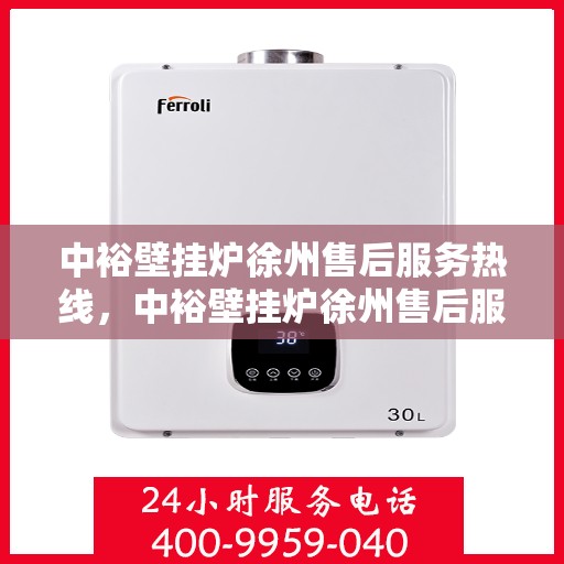 中裕壁挂炉徐州售后服务热线，中裕壁挂炉徐州售后服务热线，专业团队为您提供贴心服务