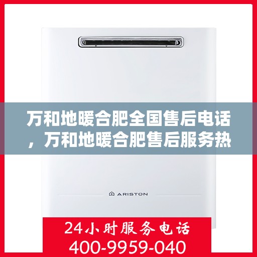 万和地暖合肥全国售后电话，万和地暖合肥售后服务热线公布