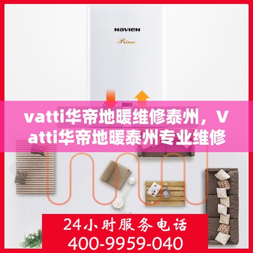 vatti华帝地暖维修泰州，Vatti华帝地暖泰州专业维修服务