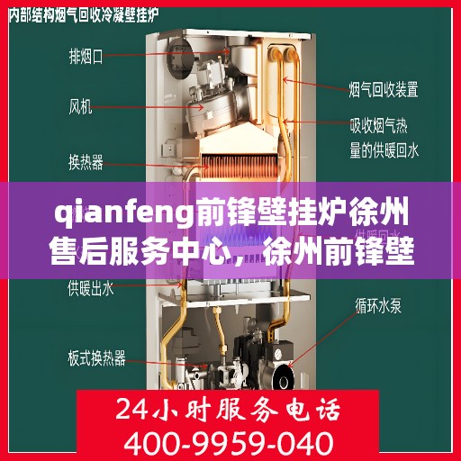 qianfeng前锋壁挂炉徐州售后服务中心，徐州前锋壁挂炉售后服务中心，专业维修，贴心服务