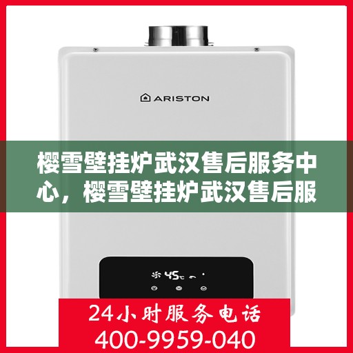 樱雪壁挂炉武汉售后服务中心，樱雪壁挂炉武汉售后服务中心，专业维修，贴心服务